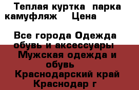 Теплая куртка  парка камуфляж  › Цена ­ 3 500 - Все города Одежда, обувь и аксессуары » Мужская одежда и обувь   . Краснодарский край,Краснодар г.